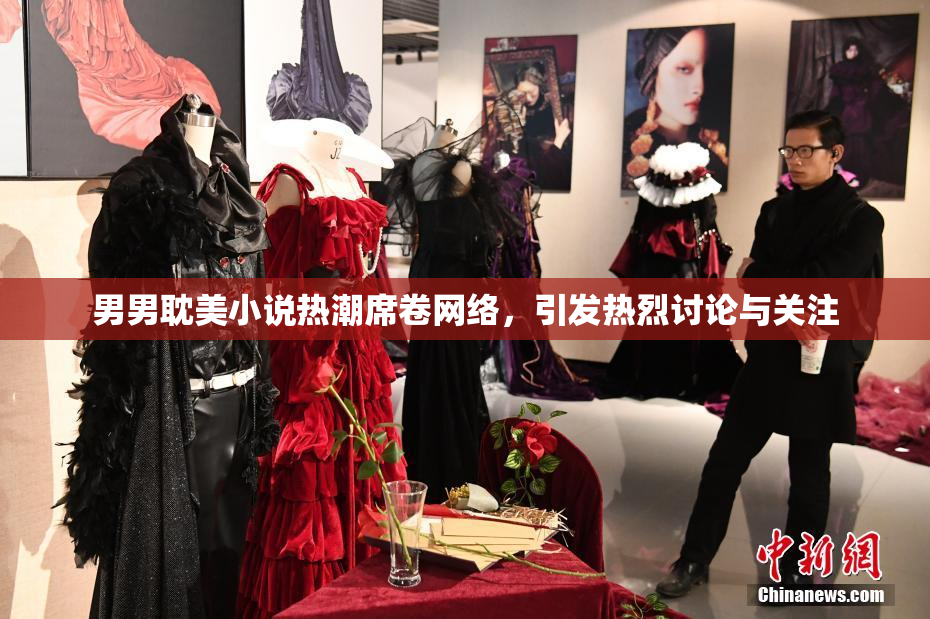 男男耽美小说热潮席卷网络，引发热烈讨论与关注