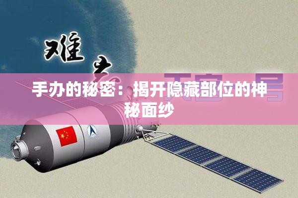 手办的秘密：揭开隐藏部位的神秘面纱