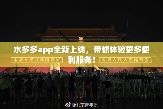 水多多app全新上线，带你体验更多便利服务！