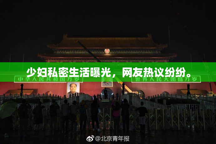 少妇私密生活曝光，网友热议纷纷。