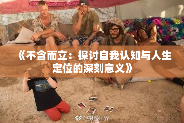 《不含而立：探讨自我认知与人生定位的深刻意义》