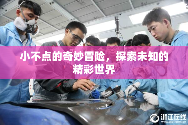 小不点的奇妙冒险，探索未知的精彩世界
