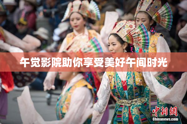 午觉影院助你享受美好午间时光