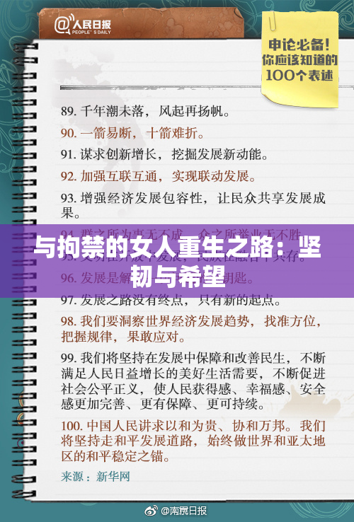与拘禁的女人重生之路：坚韧与希望