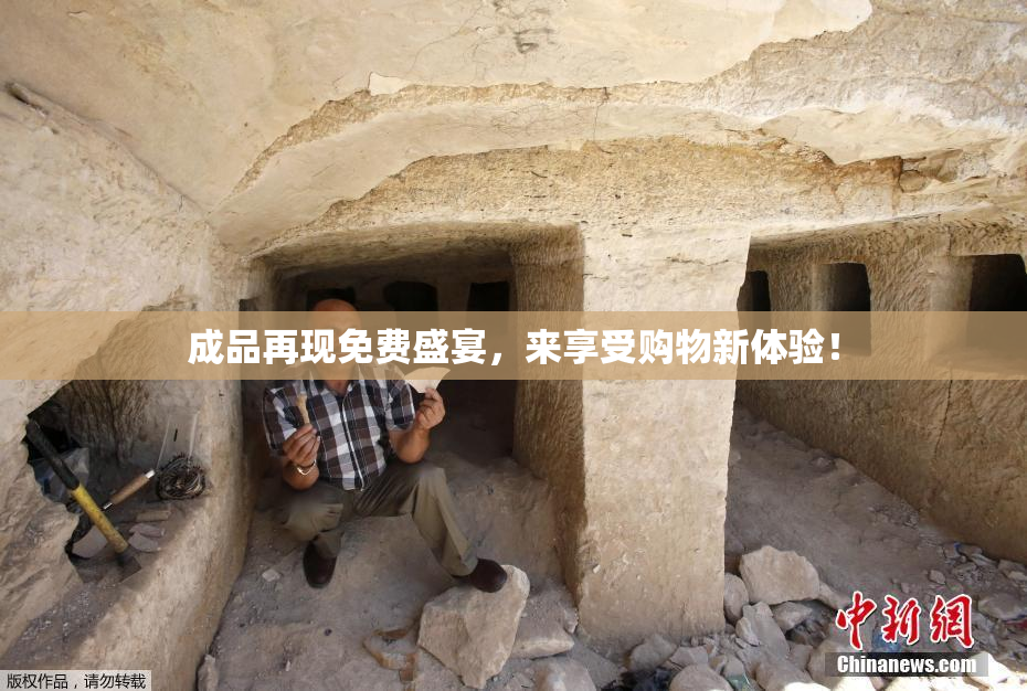 成品再现免费盛宴，来享受购物新体验！