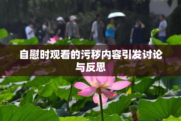 自慰时观看的污秽内容引发讨论与反思