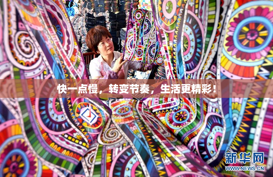 快一点慢，转变节奏，生活更精彩！