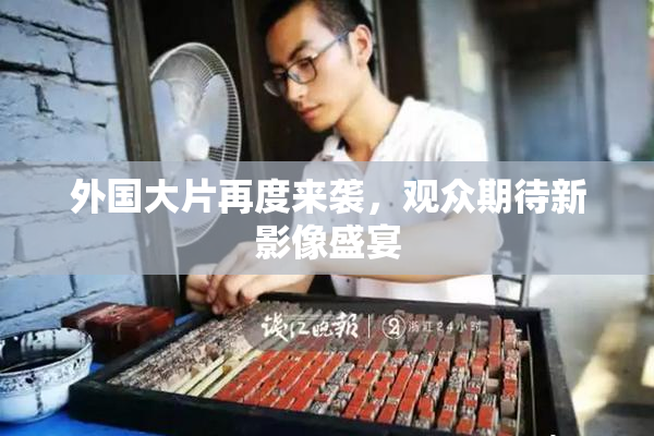 外国大片再度来袭，观众期待新影像盛宴
