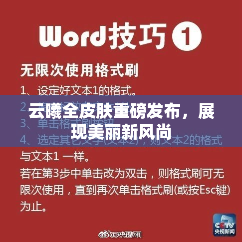 云曦全皮肤重磅发布，展现美丽新风尚