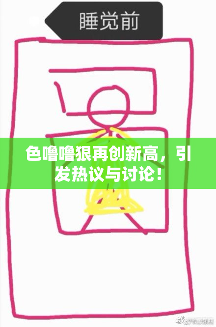 色噜噜狠再创新高，引发热议与讨论！