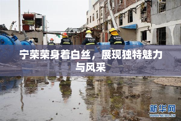 宁荣荣身着白丝，展现独特魅力与风采