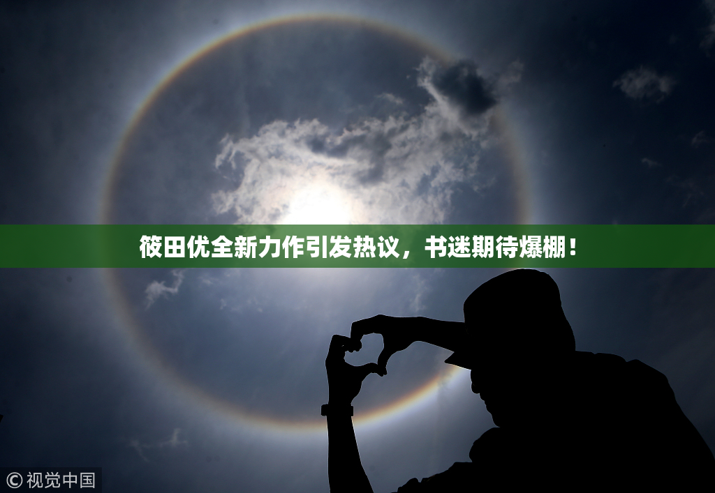 筱田优全新力作引发热议，书迷期待爆棚！