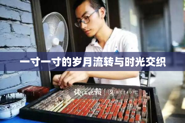 一寸一寸的岁月流转与时光交织