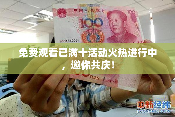 免费观看已满十活动火热进行中，邀你共庆！