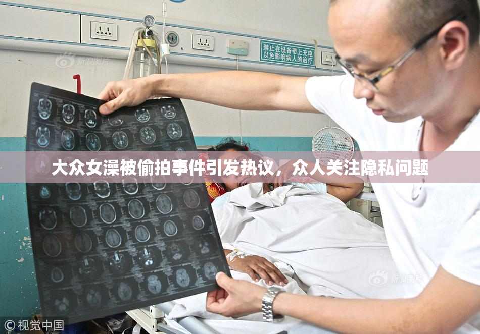 大众女澡被偷拍事件引发热议，众人关注隐私问题