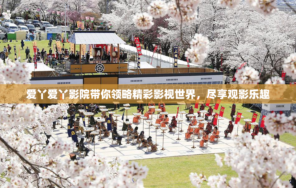 爱丫爱丫影院带你领略精彩影视世界，尽享观影乐趣