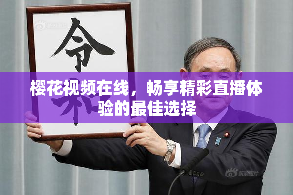 樱花视频在线，畅享精彩直播体验的最佳选择