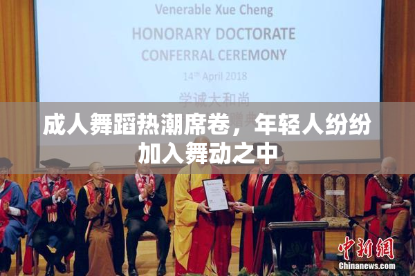 成人舞蹈热潮席卷，年轻人纷纷加入舞动之中