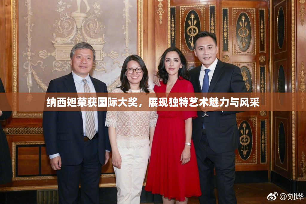 纳西妲荣获国际大奖，展现独特艺术魅力与风采