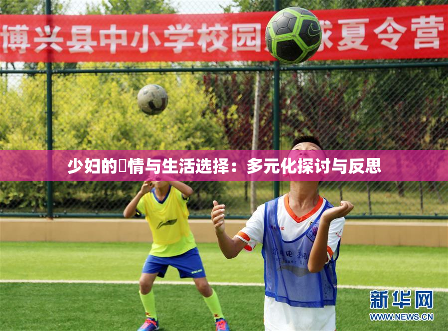 少妇的婬情与生活选择：多元化探讨与反思