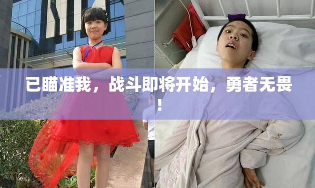 已瞄准我，战斗即将开始，勇者无畏！