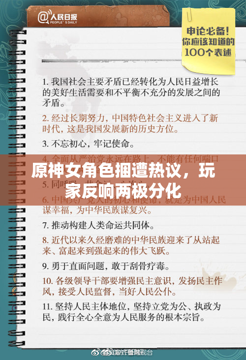 原神女角色捆遭热议，玩家反响两极分化