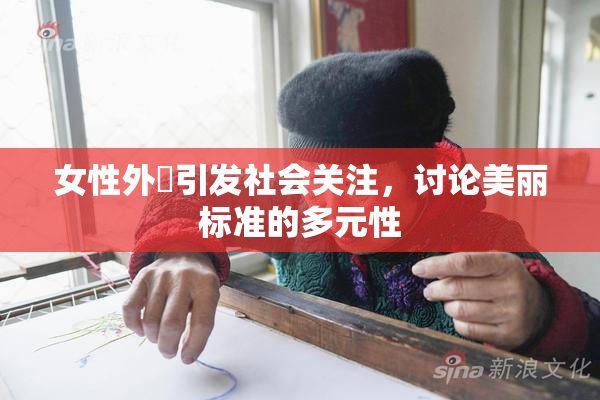 女性外夝引发社会关注，讨论美丽标准的多元性