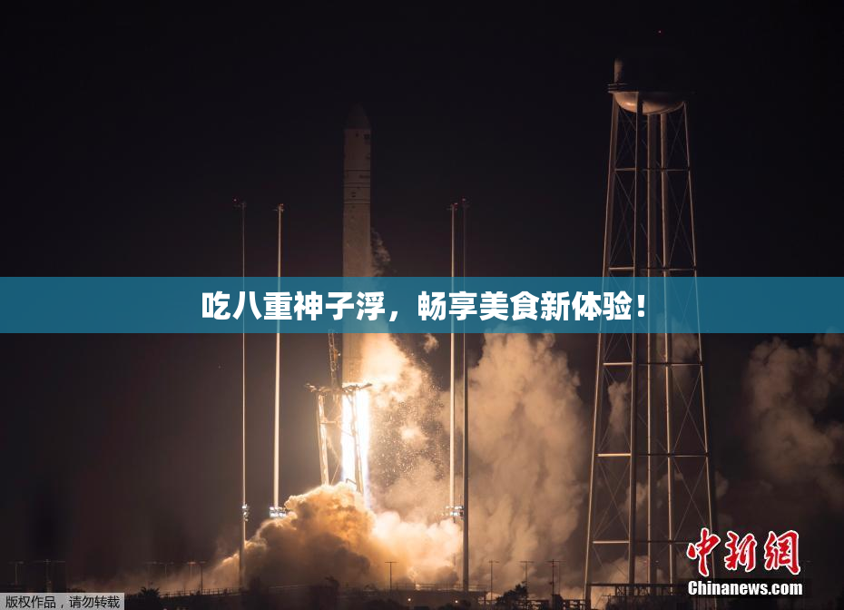吃八重神子浮，畅享美食新体验！