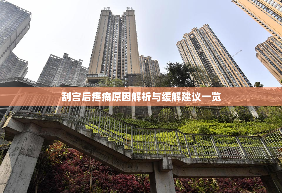 刮宫后疼痛原因解析与缓解建议一览