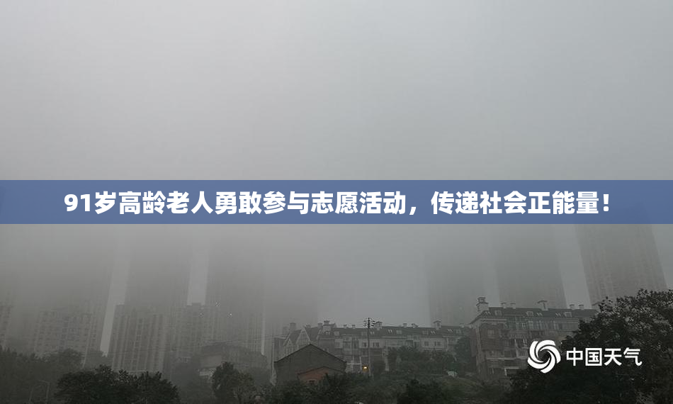 91岁高龄老人勇敢参与志愿活动，传递社会正能量！