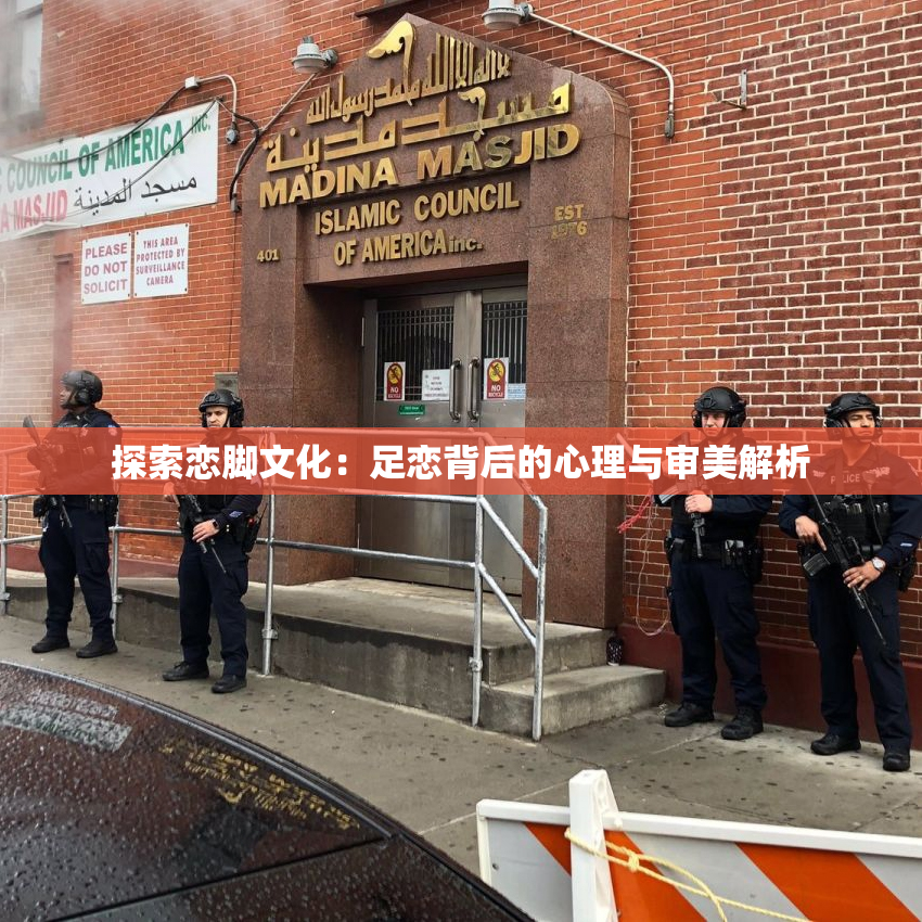 探索恋脚文化：足恋背后的心理与审美解析