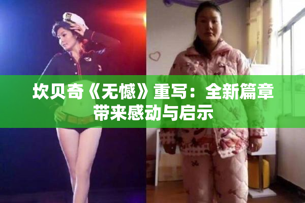 坎贝奇《无憾》重写：全新篇章带来感动与启示