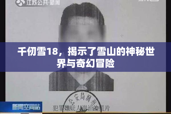 千仞雪18，揭示了雪山的神秘世界与奇幻冒险