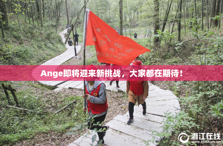 Ange即将迎来新挑战，大家都在期待！
