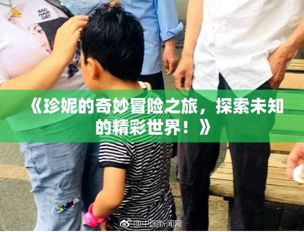 《珍妮的奇妙冒险之旅，探索未知的精彩世界！》