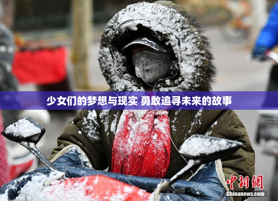少女们的梦想与现实 勇敢追寻未来的故事