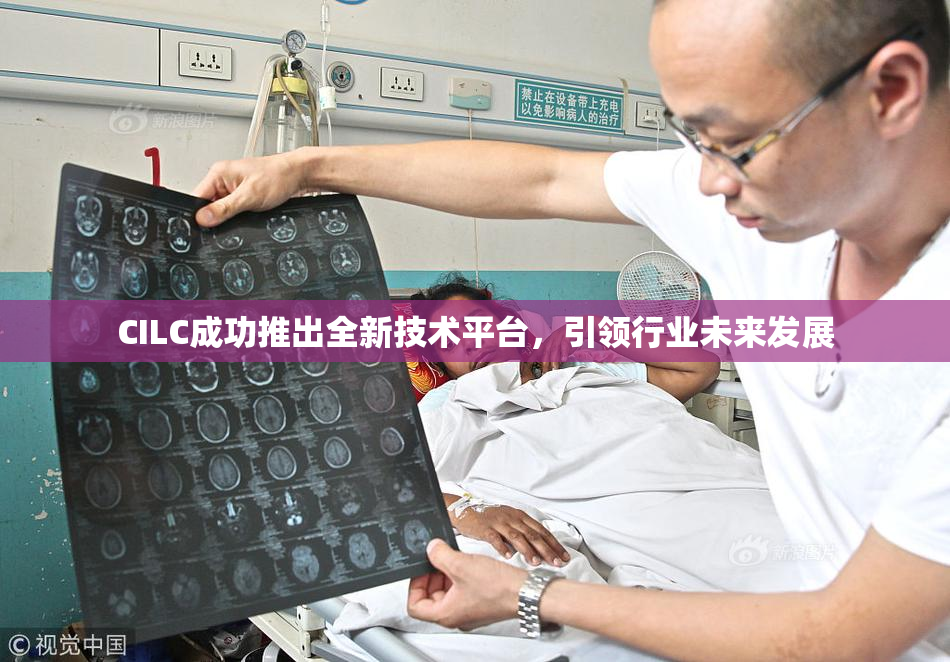 CILC成功推出全新技术平台，引领行业未来发展