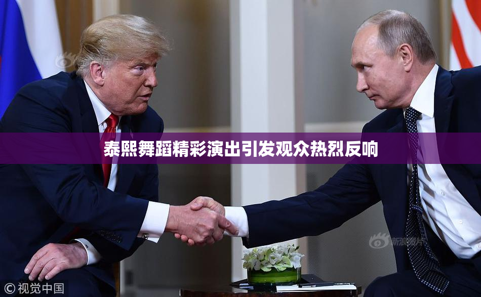 泰熙舞蹈精彩演出引发观众热烈反响