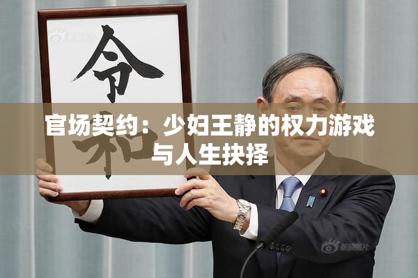 官场契约：少妇王静的权力游戏与人生抉择