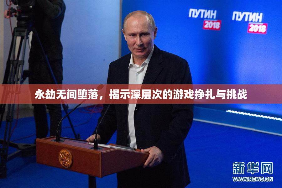 永劫无间堕落，揭示深层次的游戏挣扎与挑战
