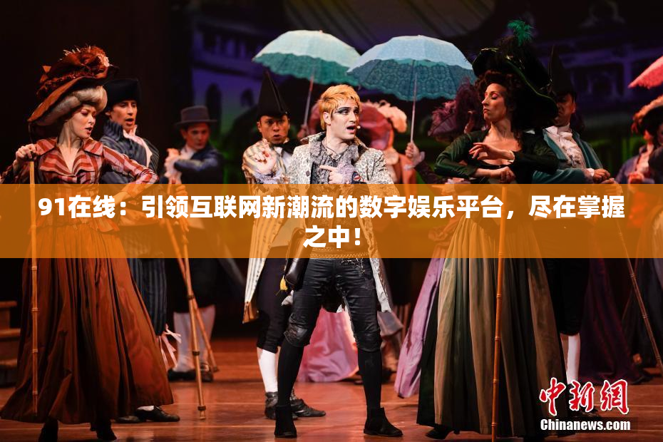 91在线：引领互联网新潮流的数字娱乐平台，尽在掌握之中！