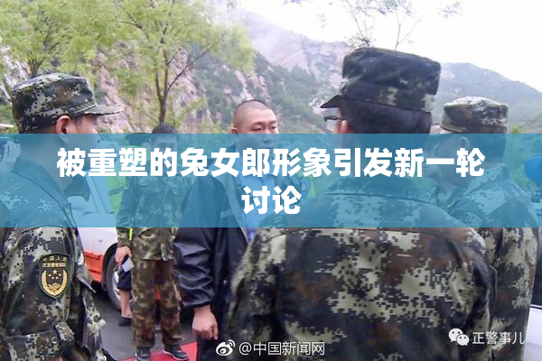 被重塑的兔女郎形象引发新一轮讨论
