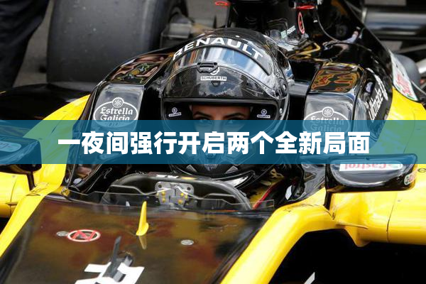 一夜间强行开启两个全新局面