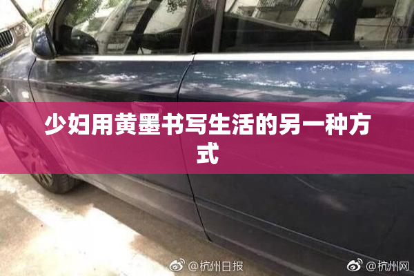 少妇用黄墨书写生活的另一种方式