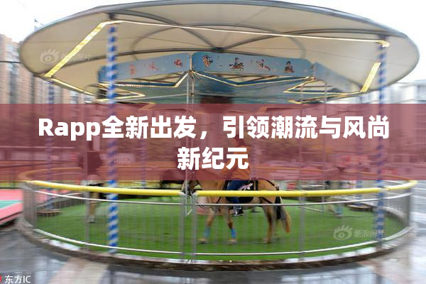 Rapp全新出发，引领潮流与风尚新纪元