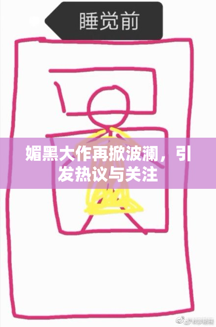 媚黑大作再掀波澜，引发热议与关注