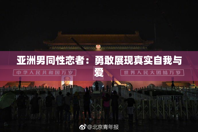 亚洲男同性恋者：勇敢展现真实自我与爱