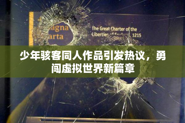少年骇客同人作品引发热议，勇闯虚拟世界新篇章