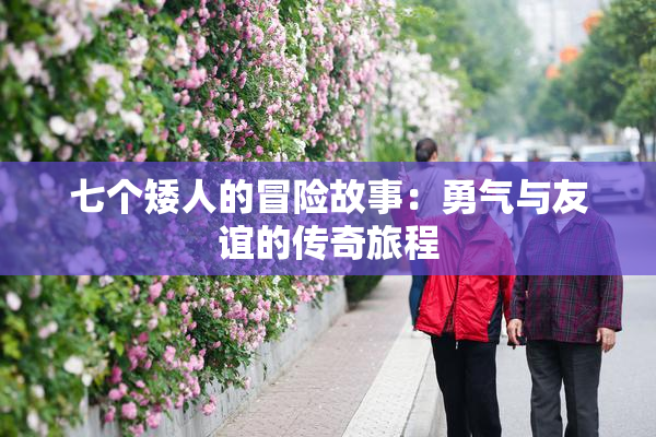 七个矮人的冒险故事：勇气与友谊的传奇旅程