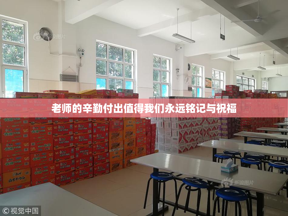 老师的辛勤付出值得我们永远铭记与祝福